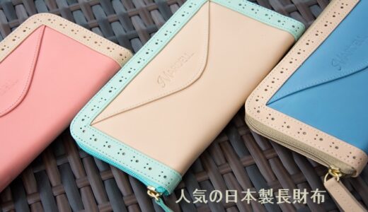 【2021最新】今人気で日本製のブランド長財布7選ご紹介・レディース