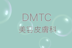 DMTC美容皮膚科の文字